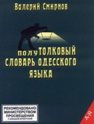 Обложка книги «ПолуТОЛКОВЫЙ словарь одесского языка» — Валерий Смирнов