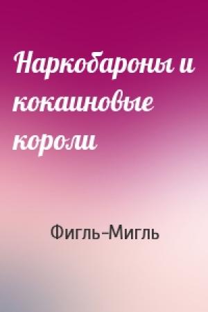 Обложка книги «Наркобароны и кокаиновые короли» — Фигль-Мигль
