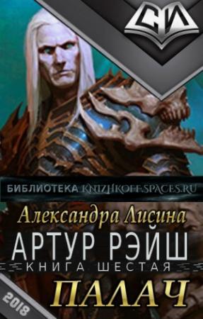 Обложка книги «Палач (СИ)» — Александра Лисина