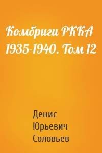 Комбриги РККА 1935-1940. Том 12