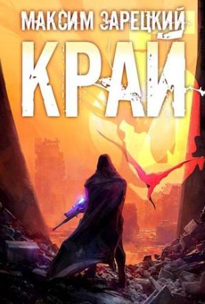 Обложка книги «Край. Том 5» — Максим Зарецкий