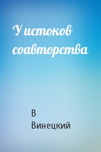 У истоков соавторства