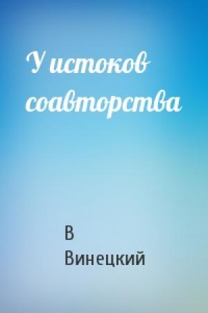 Обложка книги «У истоков соавторства» — В Винецкий
