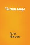 Исаак Милькин - Чистилище