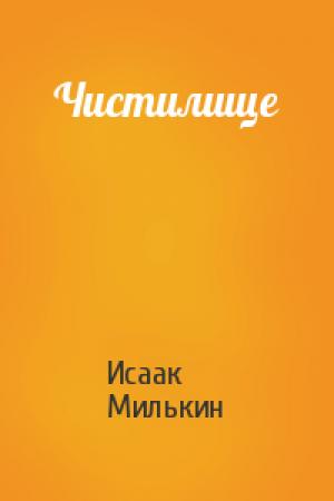 Обложка книги «Чистилище» — Исаак Милькин