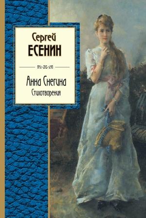 Обложка книги «Анна Снегина. Стихотворения (сборник)» — Сергей Есенин