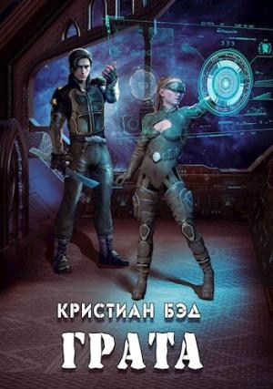 Обложка книги «Грата (СИ)» — Кристиан Бэд