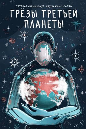 Обложка книги «Грёзы третьей планеты» — Артем Виноградов, Елена Третьякова, Ярослав Хотеев