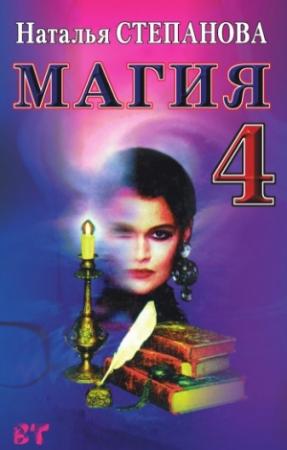 Обложка книги «Магия-4» — Наталья Степанова