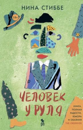 Обложка книги «Человек у руля» — Нина Стиббе