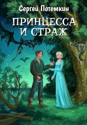 Обложка книги «Принцесса и страж» — Сергей Потёмкин