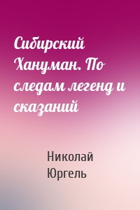 Сибирский Хануман. По следам легенд и сказаний