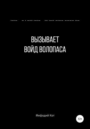 Обложка книги «Вызывает войд Волопаса» — Мефодий Кот