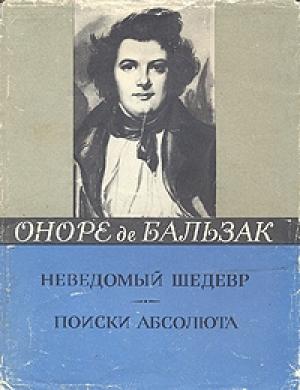 Обложка книги «Поиски Абсолюта» — Оноре Бальзак
