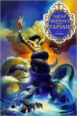 Обложка книги «Тарзан. Книги 1-26» — Эдгар Берроуз