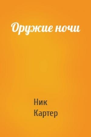 Обложка книги «Оружие ночи» — Ник Картер