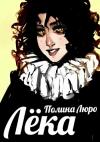 Полина Люро - Лёка [СИ]
