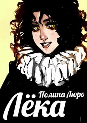 Обложка книги «Лёка [СИ]» — Полина Люро