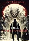 Лев Французов - Гнев призрачный