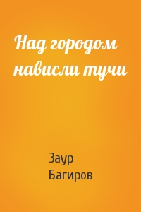 Над городом нависли тучи