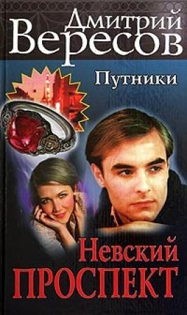 Обложка книги «Невский проспект» — Дмитрий Вересов