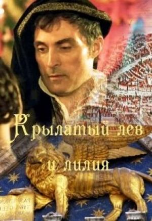 Обложка книги «Крылатый лев и лилия» — Catelyn May