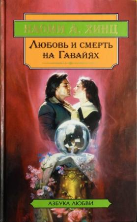 Обложка книги «Каменная гвоздика» — Наоми Хинц