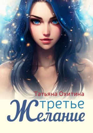 Обложка книги «Третье желание» — Татьяна Охитина