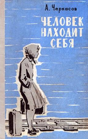 Обложка книги «Человек находит себя» — Андрей Черкасов