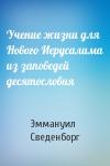 Эммануил Сведенборг - Учение жизни для Нового Иерусалима из заповедей десятословия