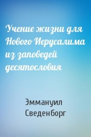 Обложка книги «Учение жизни для Нового Иерусалима из заповедей десятословия» — Эммануил Сведенборг