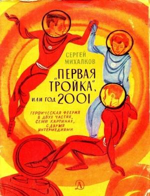 Обложка книги ««Первая тройка», или год 2001» — Сергей Михалков