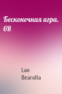 Бесконечная игра. 6R