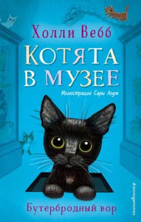 Обложка книги «Бутербродный вор» — Холли Вебб