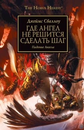 Обложка книги «Где Ангел не решится сделать шаг» — Джеймс Сваллоу