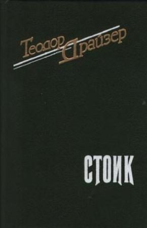 Обложка книги «Стоик» — Теодор Драйзер