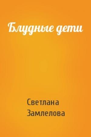 Обложка книги «Блудные дети» — Светлана Замлелова