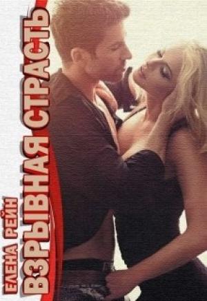 Обложка книги «Взрывная страсть» — Елена Рейн