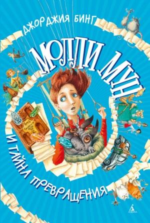 Обложка книги «Молли Мун и тайна превращения» — Джорджия Бинг