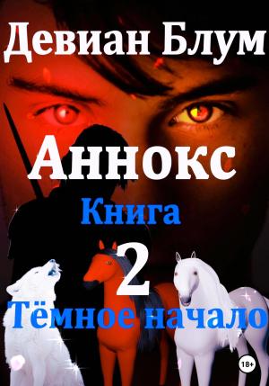 Обложка книги «Аннокс. Книга 2. Тёмное начало» — Девиан Блум