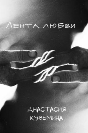 Обложка книги «Лентa любви» — Анастасия Кузьмина