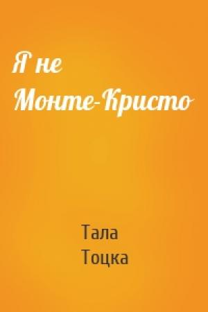 Обложка книги «Я не Монте-Кристо» — Тала Тоцка
