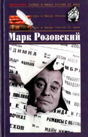 Обложка книги «Антология Сатиры и Юмора России XX века. Том 51. Марк Розовский»
