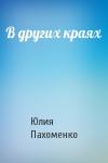 Юлия Пахоменко - В других краях