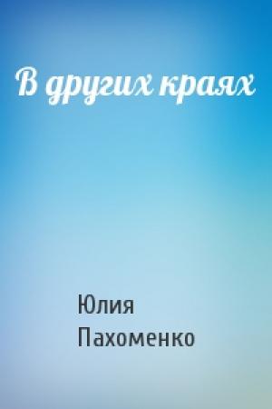 Обложка книги «В других краях» — Юлия Пахоменко