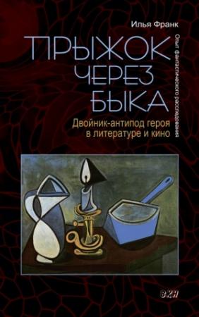 Обложка книги «Прыжок через быка. Двойник-антипод героя в литературе и кино. Опыт фантастического расследования» — Илья Франк
