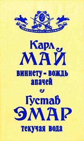Обложка книги «Виннету — вождь апачей. Текучая Вода» — Густав Эмар, Карл Май