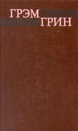 Обложка книги «Десятый» — Грэм Грин