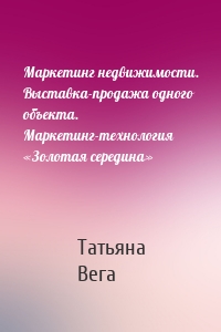 Маркетинг недвижимости. Выставка-продажа одного объекта. Маркетинг-технология «Золотая середина»