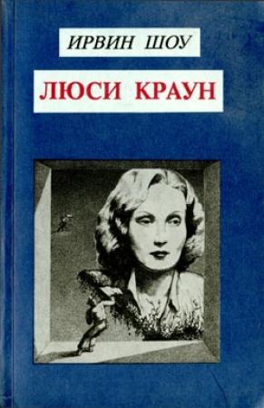 Обложка книги «Три месяца» — Ирвин Шоу